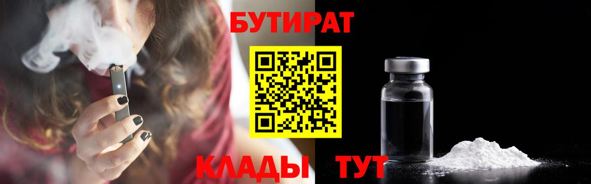 БУТИРАТ бутик  Вход с VPN  Славгород 