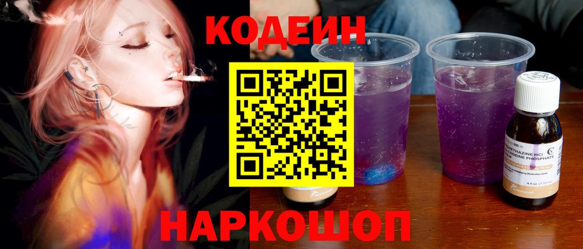 Codein напиток Lean (лин) Славгород